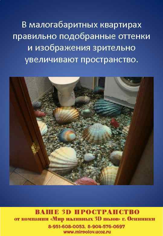 В малогабаритных квартирах правильно подобранные оттенки и изображения зрительно увеличивают пространство. 