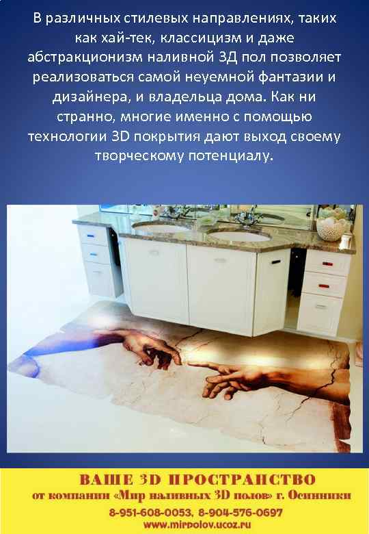 В различных стилевых направлениях, таких как хай-тек, классицизм и даже абстракционизм наливной 3 Д