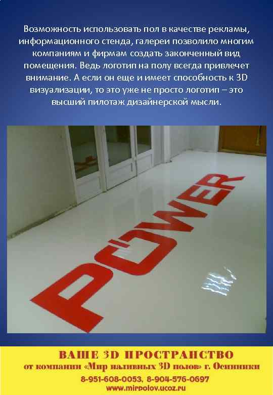 Возможность использовать пол в качестве рекламы, информационного стенда, галереи позволило многим компаниям и фирмам