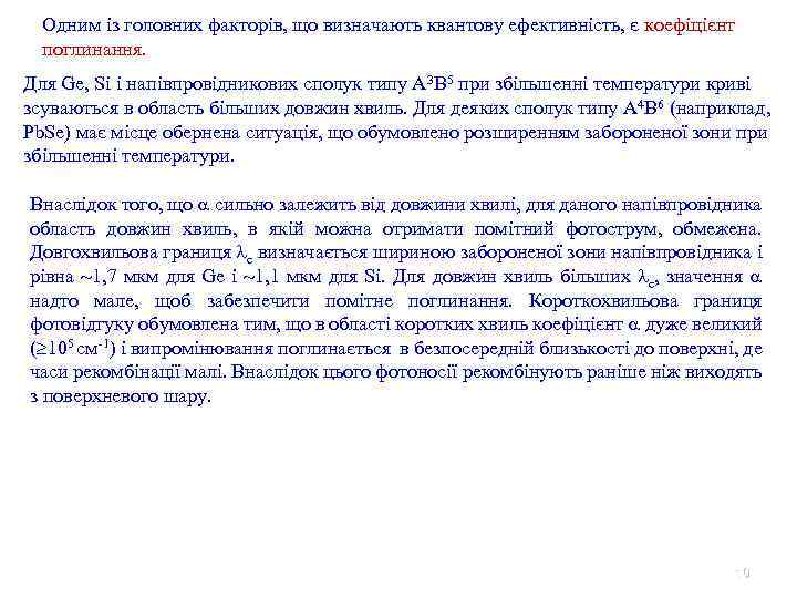 Одним із головних факторів, що визначають квантову ефективність, є коефіцієнт поглинання. Для Ge, Si