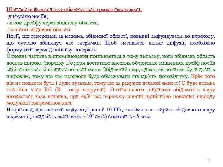 Швидкість фотовідгуку обмежується трьома факторами: -дифузією носіїв; -часом дрейфу через збіднену область; -ємністю збідненої