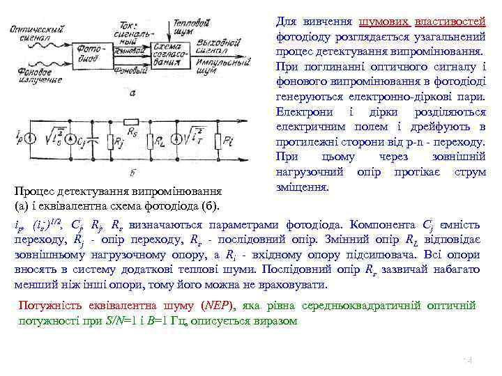 Для вивчення шумових властивостей фотодіоду розглядається узагальнений процес детектування випромінювання. При поглинанні оптичного сигналу