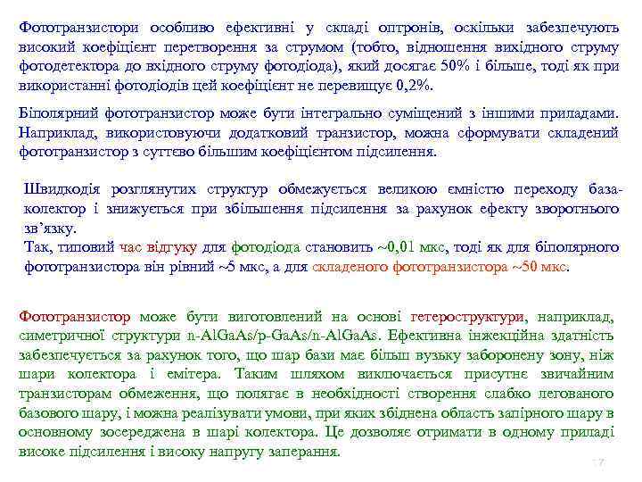 Фототранзистори особливо ефективні у складі оптронів, оскільки забезпечують високий коефіцієнт перетворення за струмом (тобто,