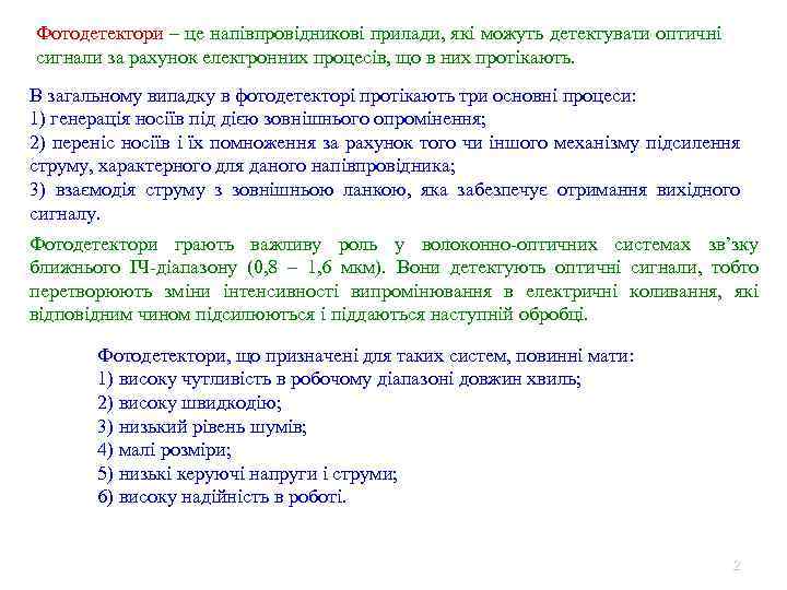 Фотодетектори – це напівпровідникові прилади, які можуть детектувати оптичні сигнали за рахунок електронних процесів,