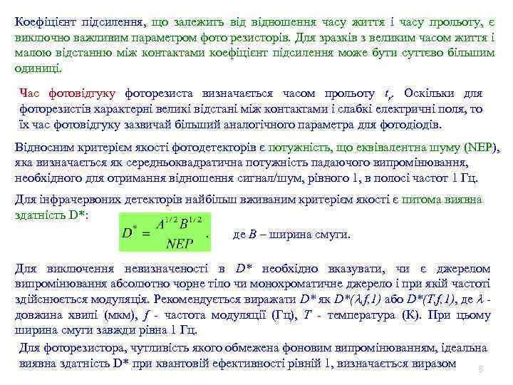 Коефіцієнт підсилення, що залежить відношення часу життя і часу прольоту, є виключно важливим параметром