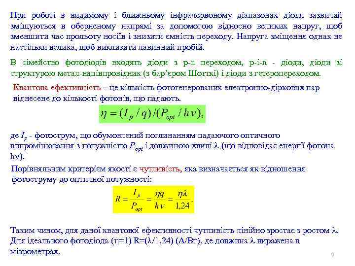 При роботі в видимому і ближньому інфрачервоному діапазонах діоди зазвичай зміщуються в оберненому напрямі