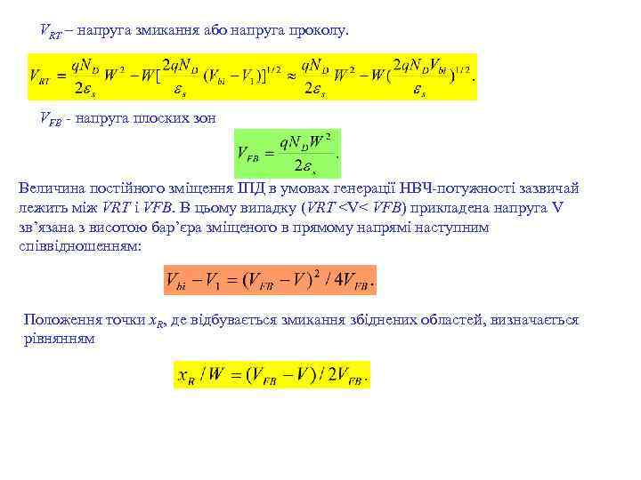 VRT – напруга змикання або напруга проколу. VFB - напруга плоских зон Величина постійного