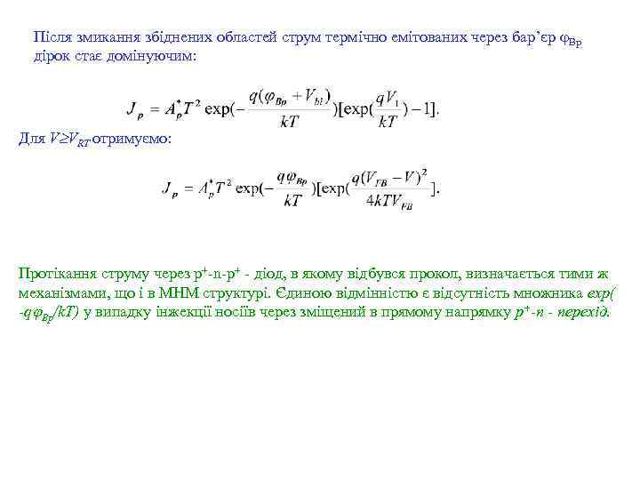 Після змикання збіднених областей струм термічно емітованих через бар’єр Bp дірок стає домінуючим: Для