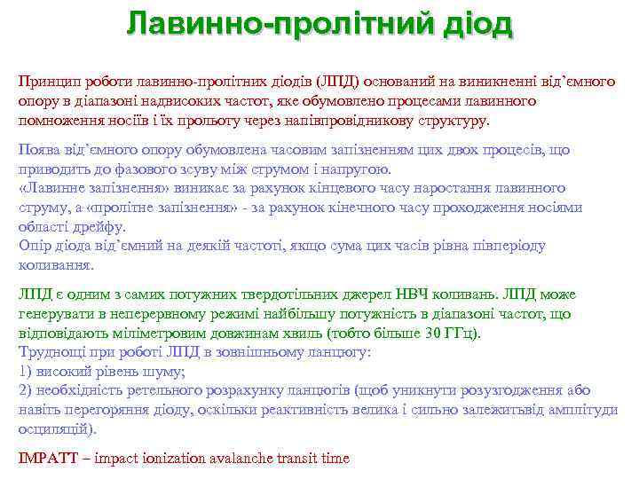 Лавинно-пролітний діод Принцип роботи лавинно-пролітних діодів (ЛПД) оснований на виникненні від’ємного опору в діапазоні