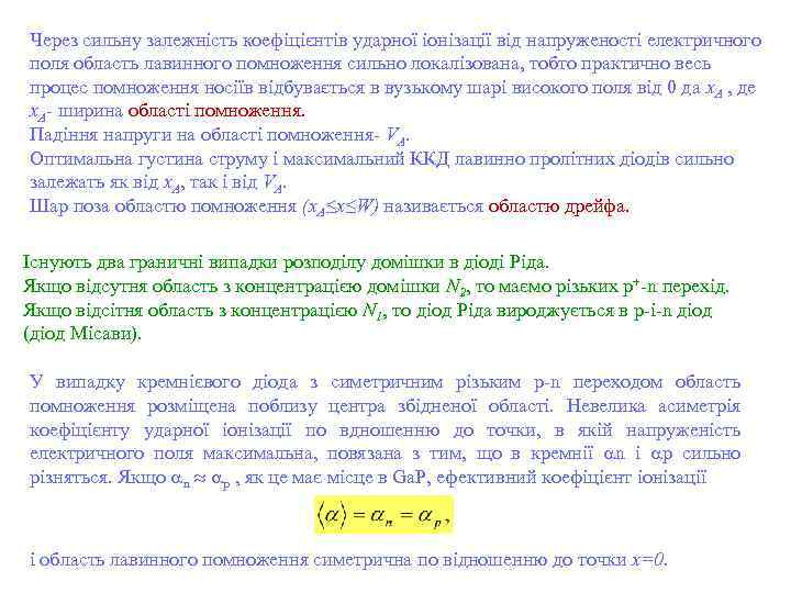 Через сильну залежність коефіцієнтів ударної іонізації від напруженості електричного поля область лавинного помноження сильно