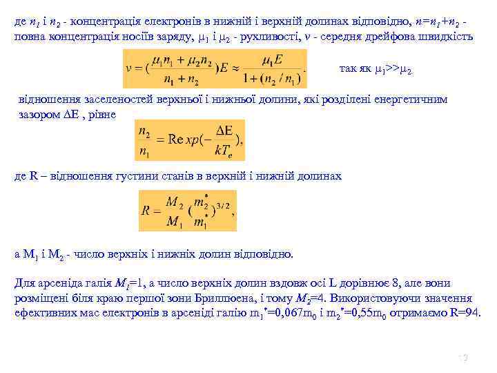 де n 1 і n 2 - концентрація електронів в нижній і верхній долинах