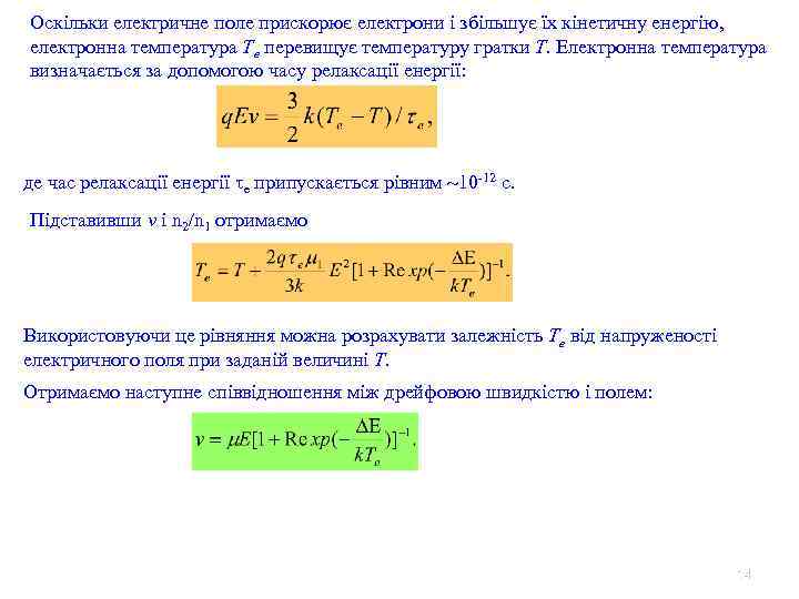 Оскільки електричне поле прискорює електрони і збільшує їх кінетичну енергію, електронна температура Te перевищує