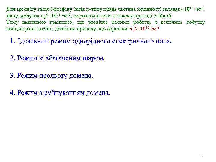 Для арсеніду галія і фосфіду індія n–типу права частина нерівності складає 1012 см-2. Якщо