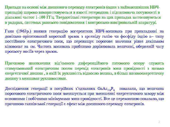 Прилади на основі між долинного переходу електронів (один з найважливіших НВЧприладів) широко використовуються в