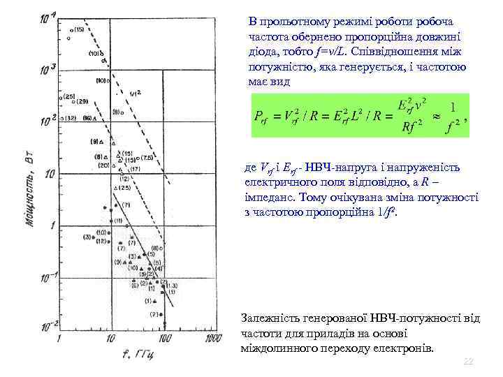 В прольотному режимі роботи робоча частота обернено пропорційна довжині діода, тобто f=v/L. Співвідношення між