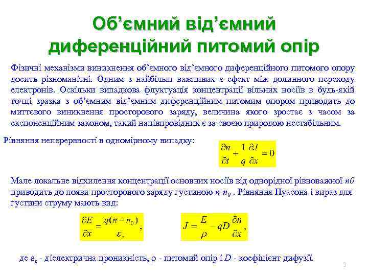 Об’ємний від’ємний диференційний питомий опір Фізичні механізми виникнення об’ємного від’ємного диференційного питомого опору досить
