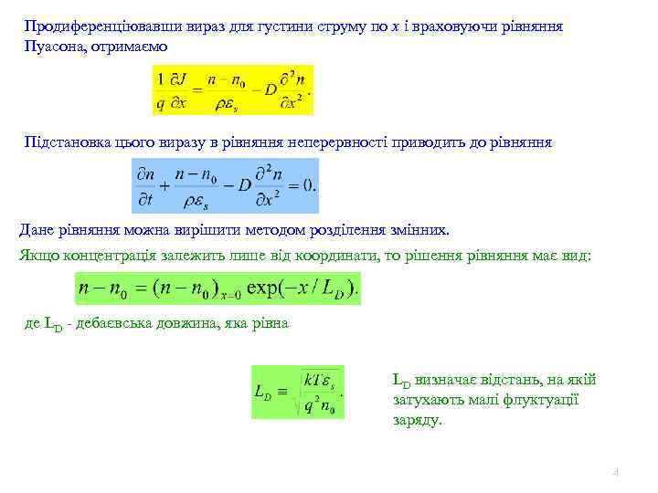 Продиференціювавши вираз для густини струму по x і враховуючи рівняння Пуасона, отримаємо Підстановка цього