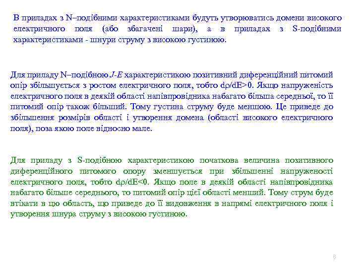 В приладах з N–подібними характеристиками будуть утворюватись домени високого електричного поля (або збагачені шари),