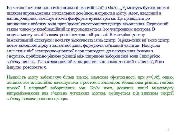 Ефективні центри випромінювальної рекомбінації в Ga. As 1 -x. Px можуть бути створені шляхом