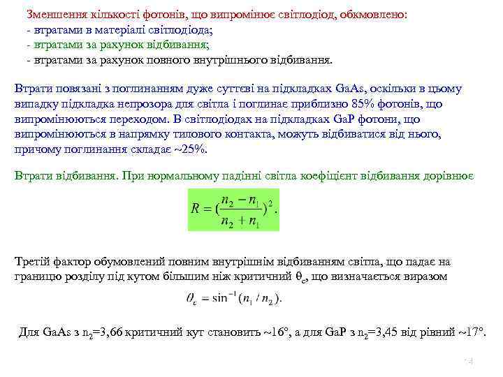 Зменшення кількості фотонів, що випромінює світлодіод, обкмовлено: - втратами в матеріалі світлодіода; - втратами