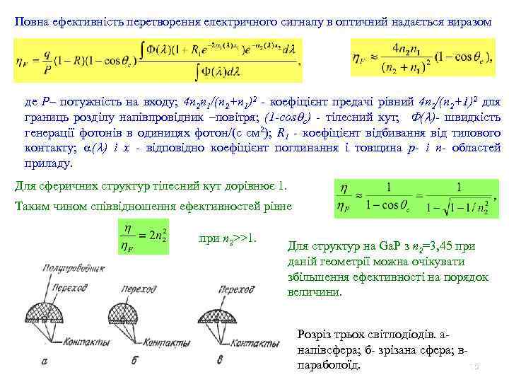 Повна ефективність перетворення електричного сигналу в оптичний надається виразом де P– потужність на входу;