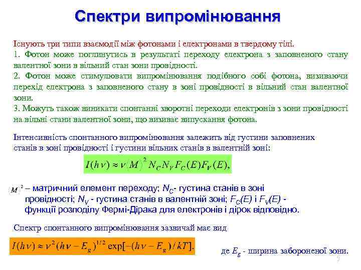 Спектри випромінювання Існують три типи взаємодії між фотонами і електронами в твердому тілі. 1.