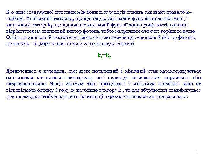 В основі стандартної оптичних між зонних переходів лежить так зване правило k– відбору. Хвильовий