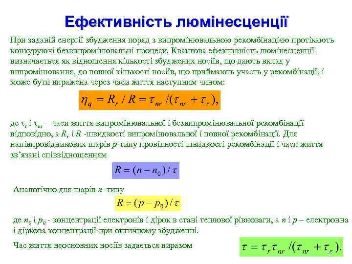 Ефективність люмінесценції При заданій енергії збудження поряд з випромінювальною рекомбінацією протікають конкуруючі безвипромінювальні процеси.