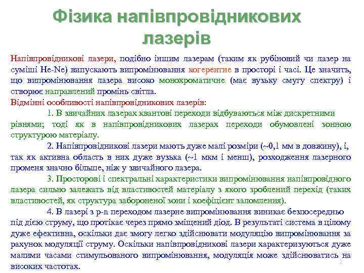 Фізика напівпровідникових лазерів Напівпровідникові лазери, подібно іншим лазерам (таким як рубіновий чи лазер на