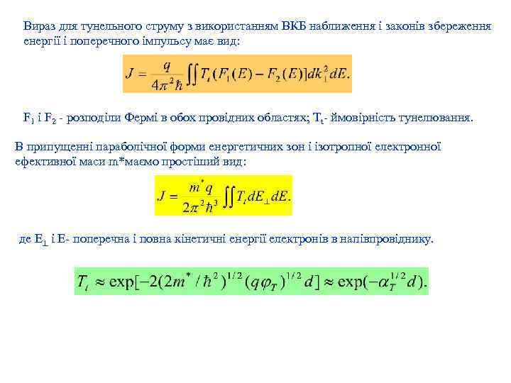 Вираз для тунельного струму з використанням ВКБ наближення і законів збереження енергії і поперечного