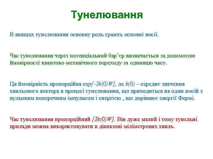 Тунелювання В явищах тунелювання основну роль грають основні носії. Час тунелювання через потенціальний бар’єр