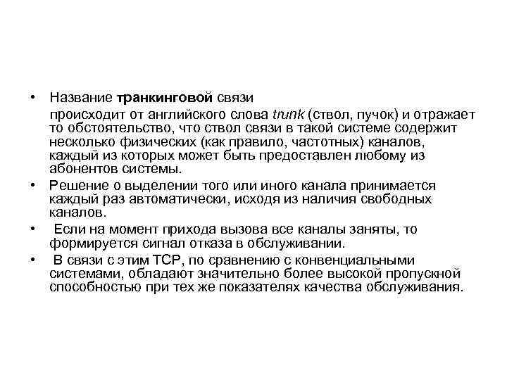  • Название транкинговой связи происходит от английского слова trunk (ствол, пучок) и отражает