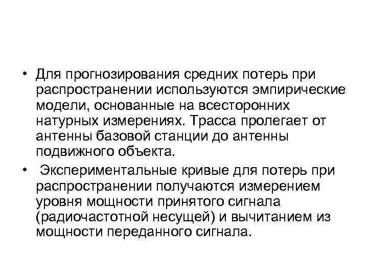  • Для прогнозирования средних потерь при распространении используются эмпирические модели, основанные на всесторонних