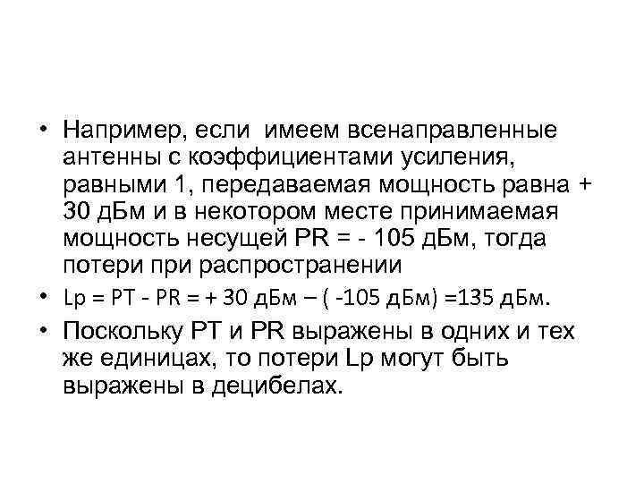  • Например, если имеем всенаправленные антенны с коэффициентами усиления, равными 1, передаваемая мощность