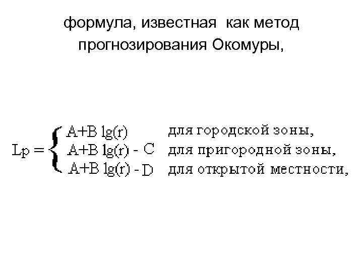 формула, известная как метод прогнозирования Окомуры, 