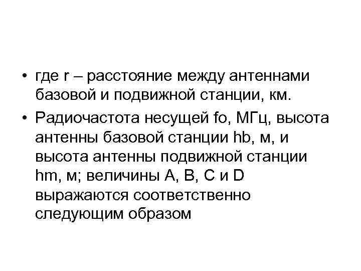  • где r – расстояние между антеннами базовой и подвижной станции, км. •