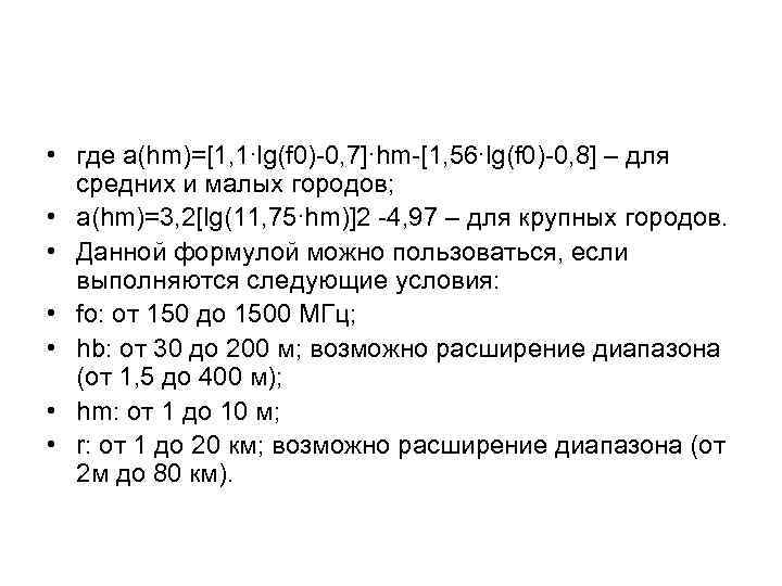  • где а(hm)=[1, 1∙lg(f 0) 0, 7]∙hm [1, 56∙lg(f 0) 0, 8] –