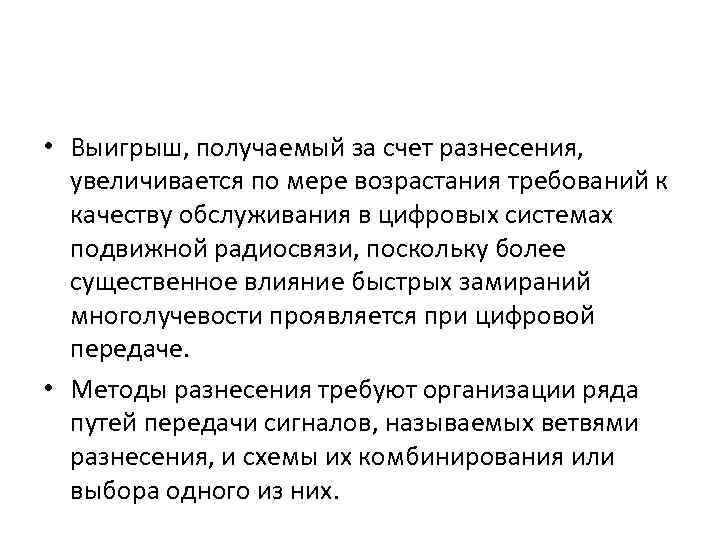  • Выигрыш, получаемый за счет разнесения, увеличивается по мере возрастания требований к качеству