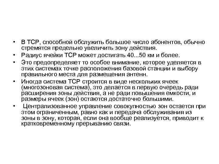  • В ТСР, способной обслужить большое число абонентов, обычно стремятся предельно увеличить зону