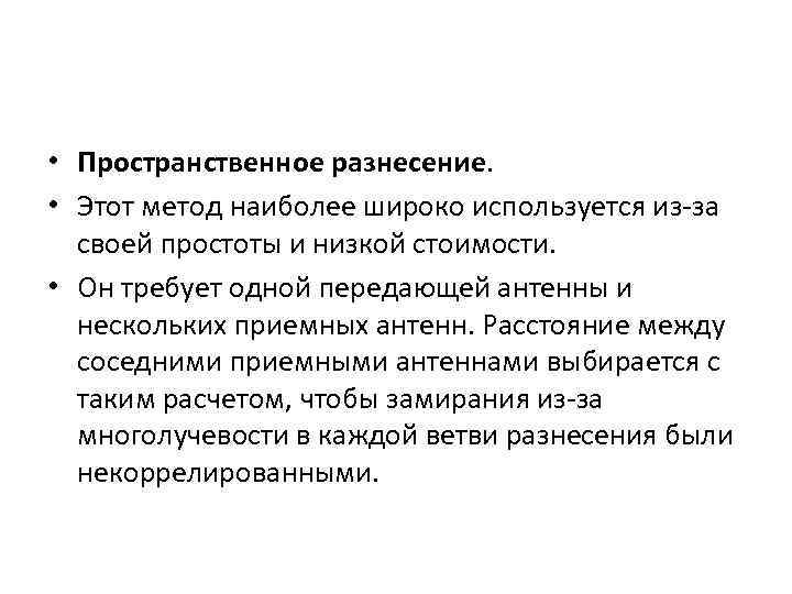  • Пространственное разнесение. • Этот метод наиболее широко используется из за своей простоты