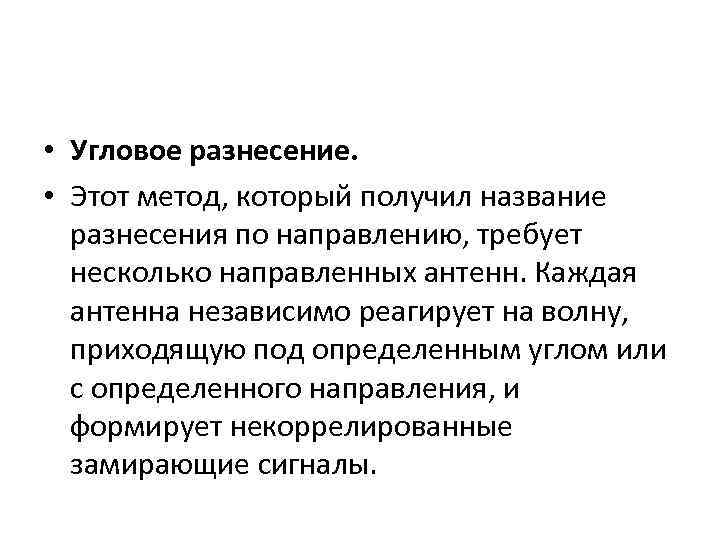  • Угловое разнесение. • Этот метод, который получил название разнесения по направлению, требует