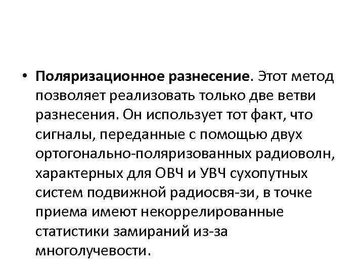  • Поляризационное разнесение. Этот метод позволяет реализовать только две ветви разнесения. Он использует