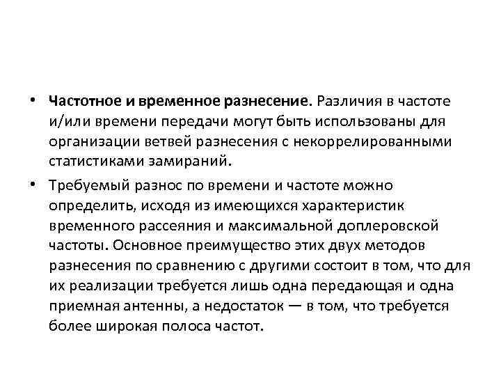  • Частотное и временное разнесение. Различия в частоте и/или времени передачи могут быть