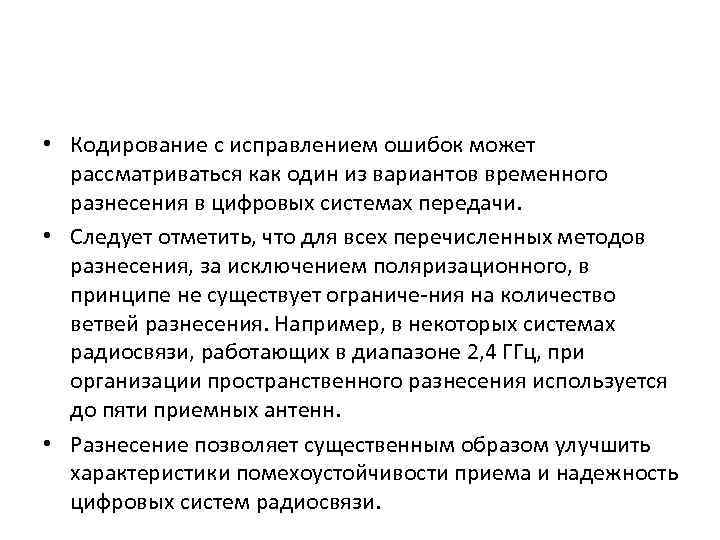  • Кодирование с исправлением ошибок может рассматриваться как один из вариантов временного разнесения