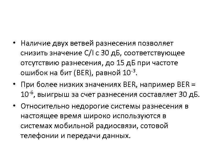  • Наличие двух ветвей разнесения позволяет снизить значение C/I с 30 д. Б,