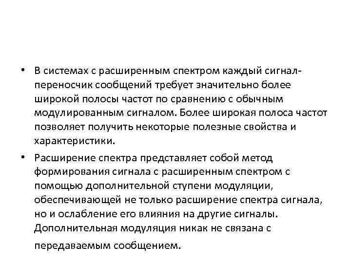  • В системах с расширенным спектром каждый сигнал переносчик сообщений требует значительно более