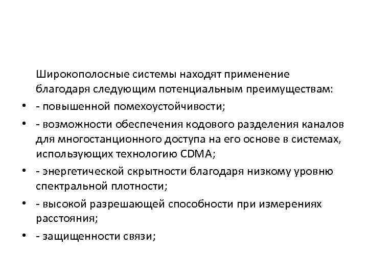  • • • Широкополосные системы находят применение благодаря следующим потенциальным преимуществам: повышенной помехоустойчивости;