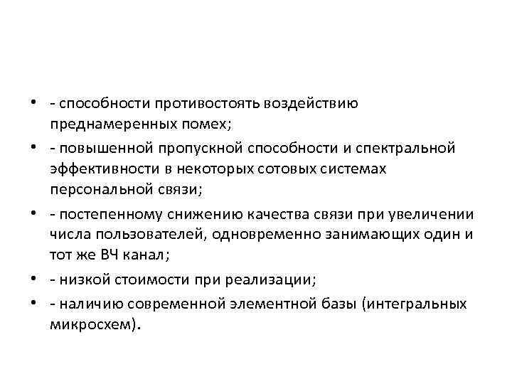  • способности противостоять воздействию преднамеренных помех; • повышенной пропускной способности и спектральной эффективности