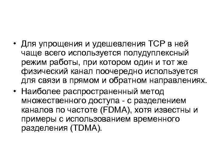 • Для упрощения и удешевления ТСР в ней чаще всего используется полудуплексный режим