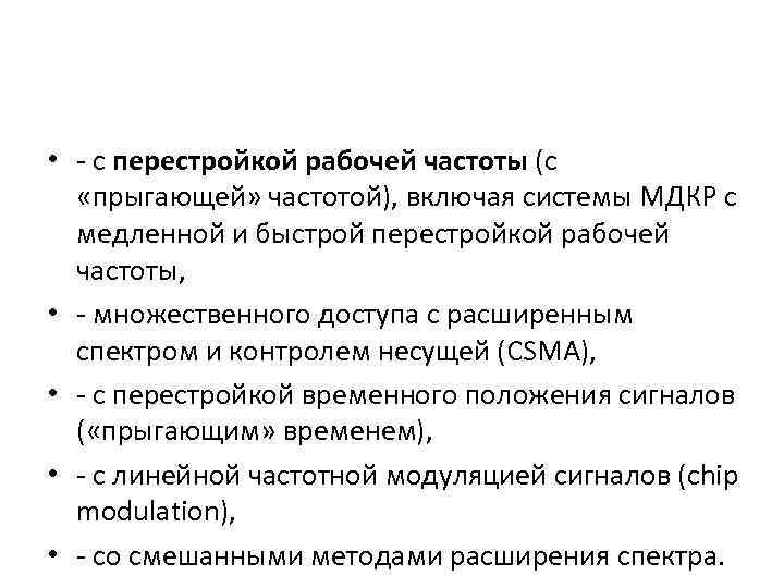  • с перестройкой рабочей частоты (с «прыгающей» частотой), включая системы МДКР с медленной